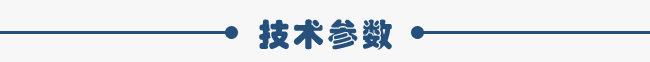 技術參數 技術參數